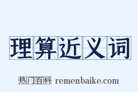 理算近义词是什么意思的图片